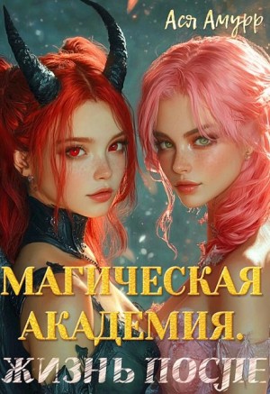 Амурр Ася - Магическая академия. Жизнь после
