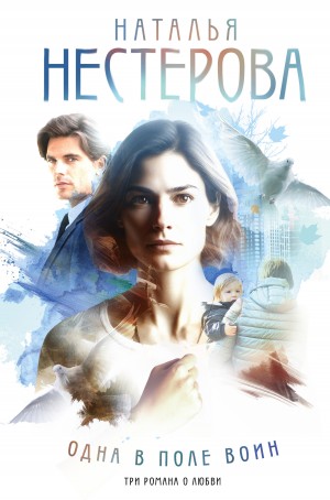 Нестерова Наталия Константиновна - Одна в поле воин