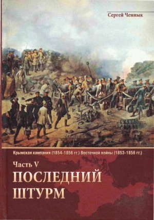 Ченнык Сергей - Последний штурм — Севастополь