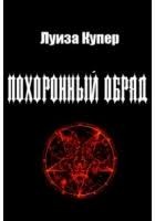 Купер Луиза - Похоронный обряд