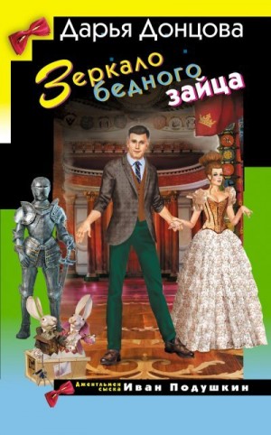 Донцова Дарья - Зеркало бедного зайца