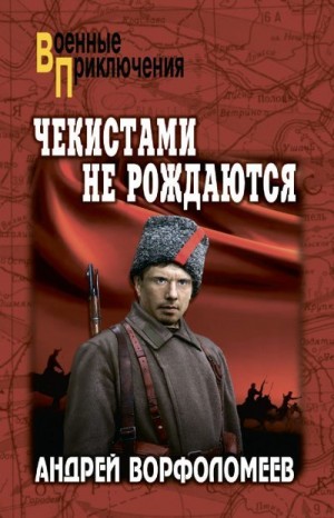 Ворфоломеев Андрей - Чекистами не рождаются