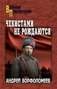 Чекистами не рождаются