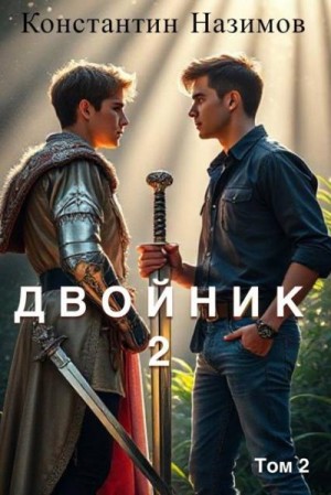 Борисов-Назимов Константин - Двойник 2
