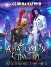 Катрин Селина - Анатомия страсти на изнанке Тур-Рина