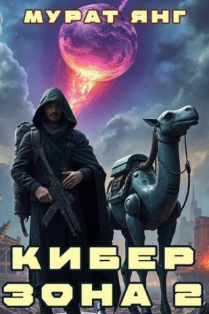 Янг Мурат - Киберзона 2