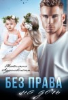 Адриевская Татьяна - Без права на дочь