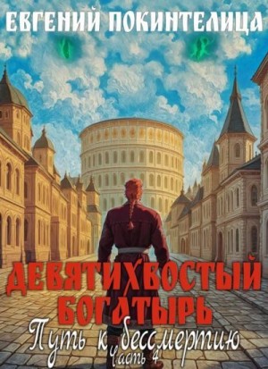 Покинтелица Евгений - Путь к бессмертию 4