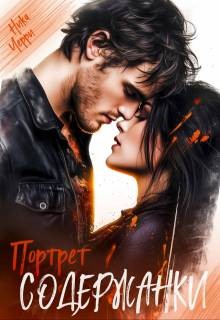 Черри Ника - Портрет содержанки