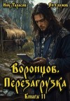Тарасов Ник, Громов Ян - Воронцов. Перезагрузка. Книга 11