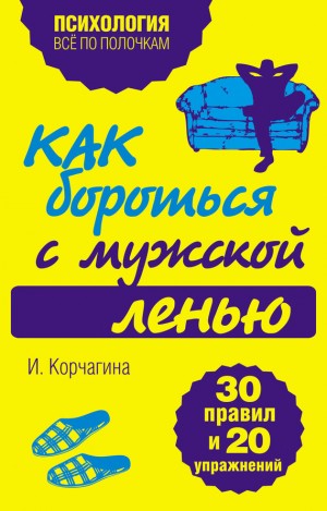 Корчагина Ирина - Как бороться с мужской ленью. 30 правил и 20 упражнений