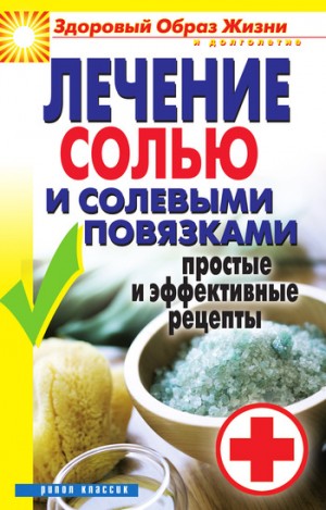 Дубровская Светлана - Лечение солью и солевыми повязками. Простые и эффективные рецепты