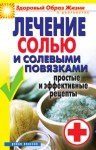 Дубровская Светлана - Лечение солью и солевыми повязками. Простые и эффективные рецепты