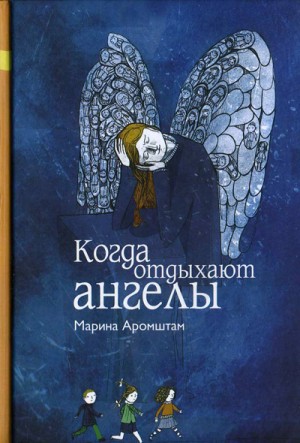 Аромштам Марина - Когда отдыхают ангелы