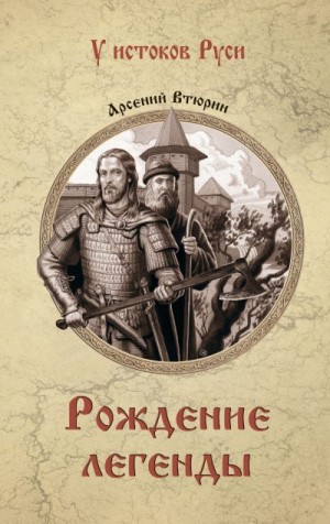 Втюрин Арсений - Рождение легенды