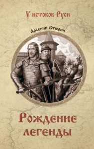 Рождение легенды