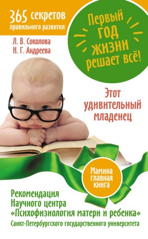 Андреева Надежда - Первый год жизни решает все! 365 секретов правильного развития. Этот удивительный младенец