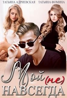 Адриевская Татьяна, Фомина Татьяна - Мой (не) навсегда