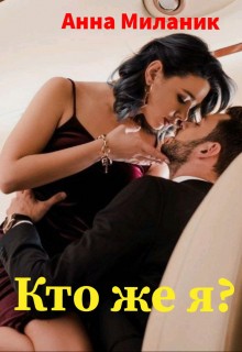 Миланик Анна - Кто же я?