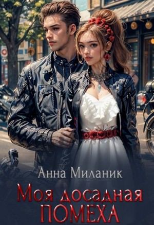 Миланик Анна - Моя досадная помеха