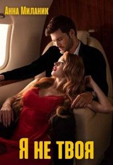 Миланик Анна - Я не твоя, или цветы для Мальвины
