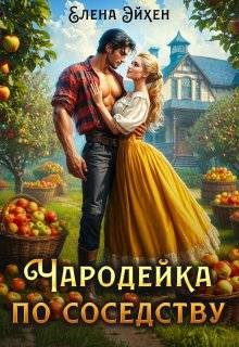 Эйхен Елена - Чародейка по соседству