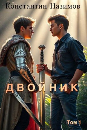 Борисов-Назимов Константин - Двойник