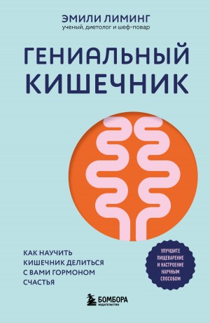 Лиминг Эмили - Гениальный кишечник: как научить кишечник делиться с вами гормоном счастья