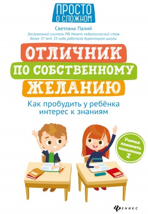 Палий Светлана - Отличник по собственному желанию. Как пробудить у ребенка интерес к знаниям