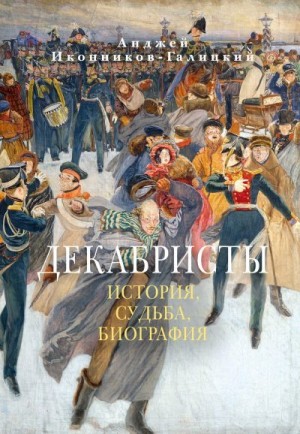 Иконников-Галицкий Анджей - Декабристы: История, судьба, биография