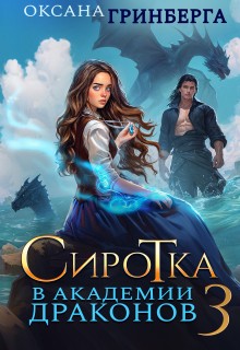 Гринберга Оксана - Сиротка в Академии Драконов - 3