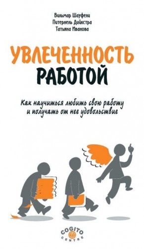 Дийкстра Питернель, Иванова Татьяна, Шауфели Вильмар - Увлеченность работой. Как научиться любить свою работу и получать от нее удовольствие