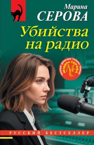 Серова Марина - Убийства на радио