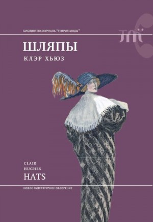 Хьюз Клэр - Шляпы