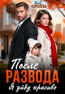Королёва Инна - После развода. Я уйду красиво