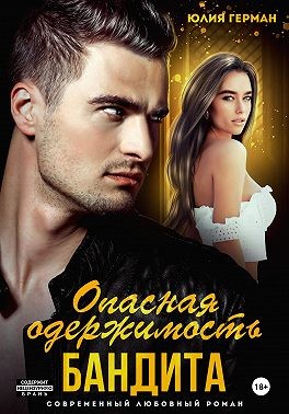 Герман Юлия - Опасная одержимость бандита
