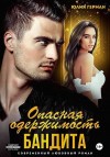 Герман Юлия - Опасная одержимость бандита