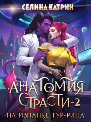 Катрин Селина - Анатомия страсти на изнанке Тур-Рина. Том 2