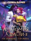 Катрин Селина - Анатомия страсти на изнанке Тур-Рина. Том 2