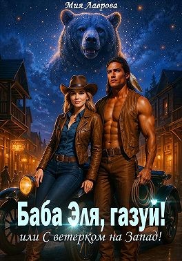 Ламар Ноэль, Лаврова Мия - Баба Эля, газуй! или С ветерком на Запад!