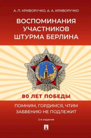 Криворучко Анатолий, Криворучко Александр - Воспоминания участников штурма Берлина