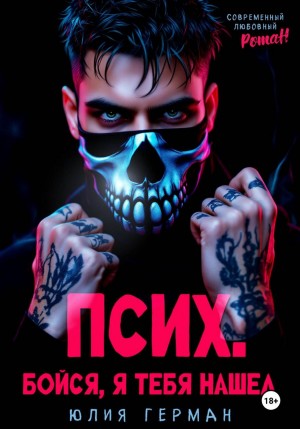 Герман Юлия - Псих. Бойся, я тебя нашел