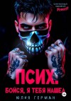 Герман Юлия - Псих. Бойся, я тебя нашел