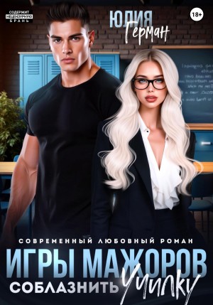 Герман Юлия - Игры мажоров. Соблазнить училку