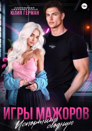 Герман Юлия - Игры мажоров. Испортить сводную