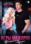 Герман Юлия - Игры мажоров. Испортить сводную