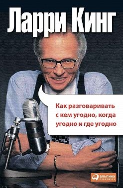 Кинг Ларри - Как разговаривать с кем угодно, когда угодно, где угодно