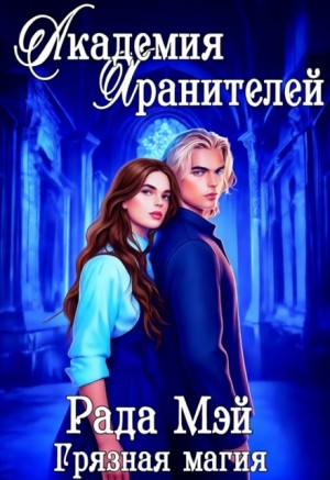 Мэй Рада - Академия Хранителей. Грязная магия
