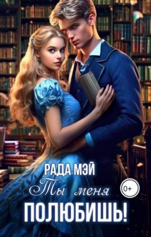 Мэй Рада - Ты меня полюбишь!