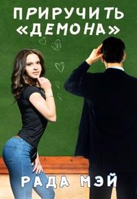 Мэй Рада - Приручить "Демона"
